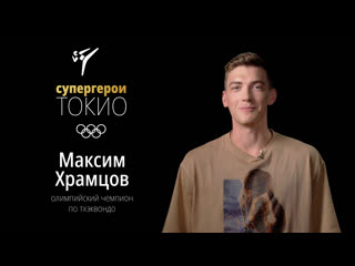 Супергерои токио2020 максим храмцов