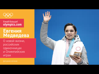 Евгения медведева интервью для olympics