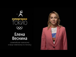 Супергерои токио2020 елена веснина