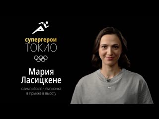 Супергерои токио2020 мария ласицкене