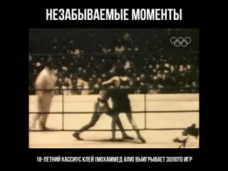 Незабываемые моменты мохаммед али рим1960