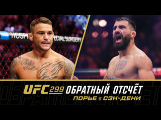 Ufc 299 обратный отсчт порье vs сэндени