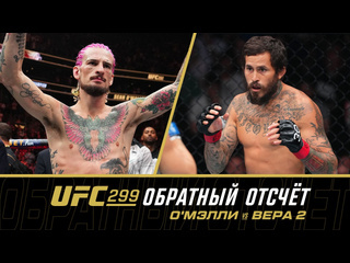 Ufc 299 обратный отсчт омэлли vs вера 2