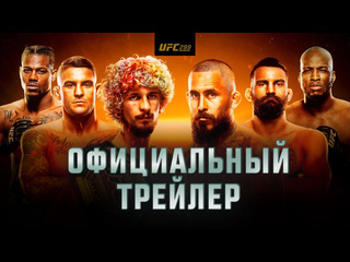 Ufc 299 омэлли vs вера 2 официальный трейлер