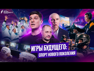 Игры будущего что это такое документальный фильм