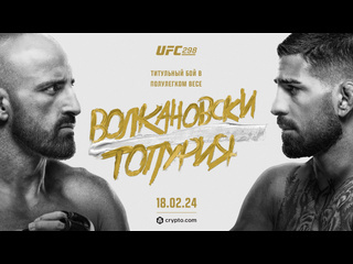 Промо ufc 298 волкановски vs топурия