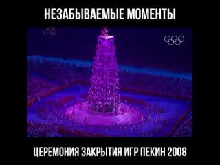 Незабываемые моменты закрытие олимпийских игр пекин2008