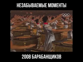 Пекин2008 барабанщики на церемонии открытия