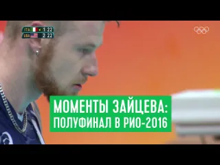 Рио2016 иван зайцев