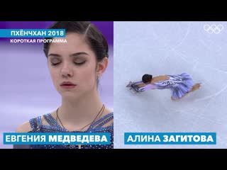 Пхенчхан2018 медведева и загитова короткая программа