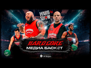 Весь сезон команды hardcore в media basket вспомним как это было