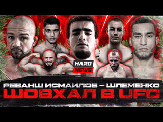 Шовхал в ufc емельяненко vs харитонов реванш шлеменко исмаилов карим vs брандао зашквар года