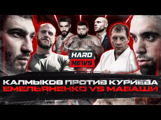 Калмыков vs куриев вызов конфликт емельяненко и маваши задержание т34 суд над якубовым