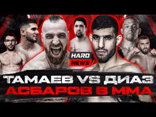 Драка перса и конора асхаб тамаев vs диас асбаров в mma калмыков уронил хейбати