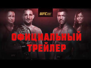 Официальный трейлер ufc 297 стрикланд vs дю плесси