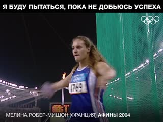 Не сдаваться мелина робермишон