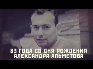 Александру альметову исполнилось бы 83 года