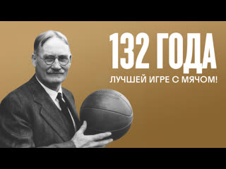 132 года лучшей игре с мячом