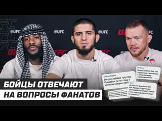 Участники ufc 280 отвечают на вопросы фанатов