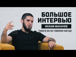 Ислам махачев мне суждено стать чемпионом интервью перед ufc 280