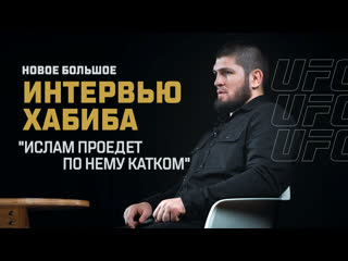 Хабиб нурмагомедов ислам проедет по нему катком большое интервью перед ufc 280