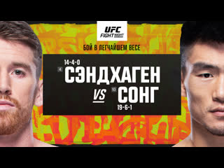 Промо ufc вегас 60 сэндхаген vs сонг