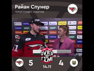 Райан спунер герой fonbetovertime с северсталью