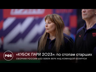 Кубок пари 2023 по стопам старших сборная россии u20 взяла верх над командой беларуси