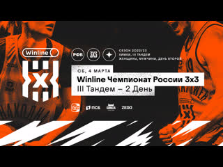 Winline чемпионат россии 3х3 iii тандем женщины претендент мужчины день второй