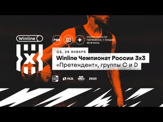 Winline чемпионат россии 3х3 мужчины i претендент группы с и d