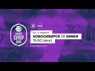 Новосибирск vs химки pari чемпионат россии суперлига