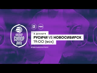 Русичи vs новосибирск pari чемпионат россии суперлига