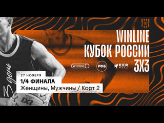 Winline кубок россии 3х3 день 3 женщины мужчины четвертьфиналы корт 2