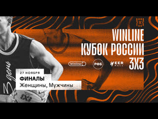 Winline кубок россии 3х3 день 3 женщины мужчины финалы