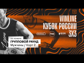 Winline кубок россии 3х3 день 1 мужчины группы корт 2