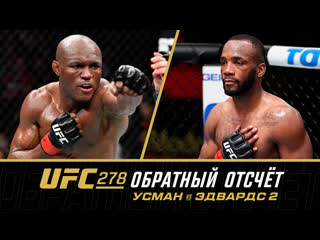 Ufc 278 обратный отсчт усман vs эдвардс 2