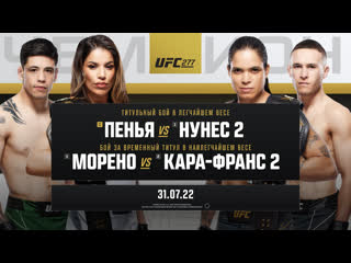 Промо ufc 277 пенья vs нунес 2