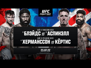 Промо ufc лондон блэйдс vs аспинэлл