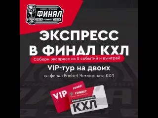 Vipтур в финал кубка гагарина кхл amp фонбет