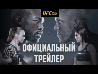 Ufc 285 джонс vs ган официальный трейлер