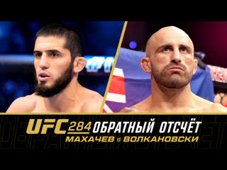 Ufc 284 обратный отсчет махачев vs волкановски