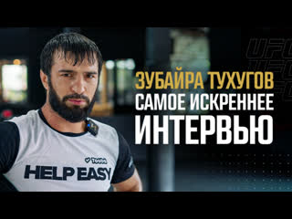 Зубайра тухугов самое искреннее интервью i ufc 284