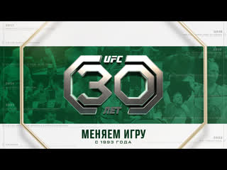 Ufc исполнится 30 лет