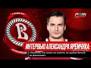 Александр яремчук понятно что сезон не спасти но нужно биться за фамилию