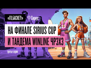 Го баскет на финале viii тандема winline чемпионата россии 3х3 и sirius cup