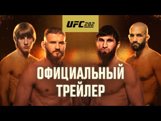 Ufc 282 блахович vs анкалаев официальный трейлер