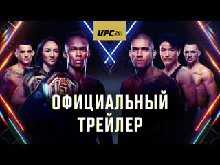 Ufc 281 адесанья vs перейра официальный трейлер