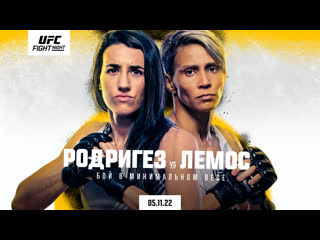 Промо ufc вегас 64 родригез vs лемос