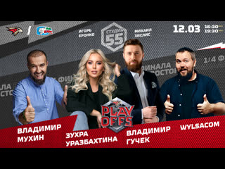 Wylsacom мухин гучек студия 55 live 1203 авангард ак барс сезон 202122 плейофф