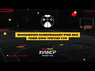 Bingoboom кибербаскет рфб 3х3 плей офф третьего тура часть 2